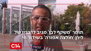 הרשת סוערת: תומר משקף לבן מגיב לדבריו של לירן חולצה אפורה בשידור חי (חדשות ערוץ 14) - התמונה מוצגת ישירות מתוך אתר האינטרנט יוטיוב. זכויות היוצרים בתמונה שייכות ליוצרה. קישור קרדיט למקור התוכן נמצא בתוך דף הסרטון