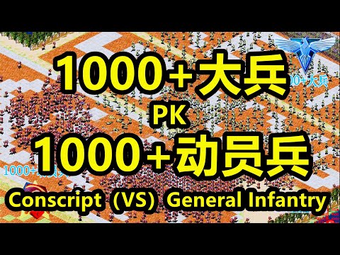 1000大兵（PK）1000动员兵 Conscript(VS)General Infantry 红警红色警戒2 Red Alert 2