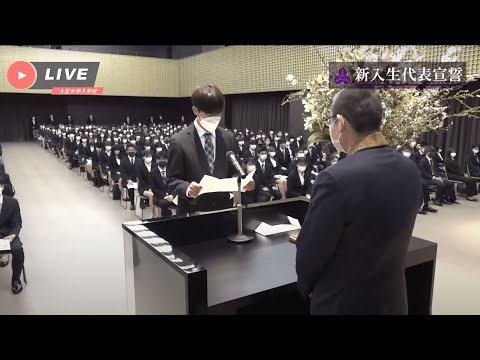 令和三年度 大正大学入学式 第二部