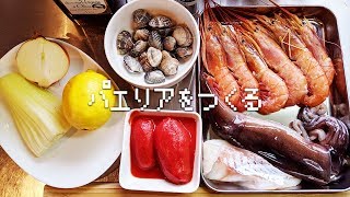 休日男が昼から本格パエリア作ってみた