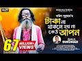 Taka Na Thakele Hoi Na Kau Apon | টাকা না থাকলে হয় না কেউ আপন | Baul Sukumar | Bangla New Song 2022