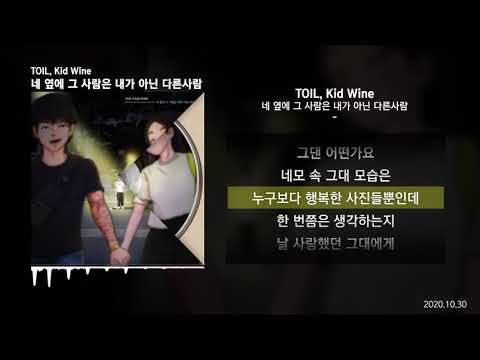 TOIL, Kid Wine - 네 옆에 그 사람은 내가 아닌 다른사람ㅣLyrics/가사