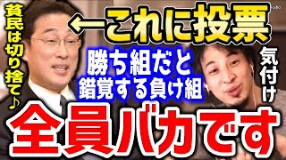 【ひろゆき】これが理解できない日本人はマジでバカです。あなた負け組ですよ?気付いて下さい⇒金持ちしか幸せにしない自民党に投票する貧民にひろゆき【切り抜き/論破/自民党/衆議院選挙/衆院選/】