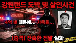 Download lagu 강원랜드 카지노 살인 사건… 도박 빚 때문에 벌어진 충격적인 실화 2000년대 미제 mp3