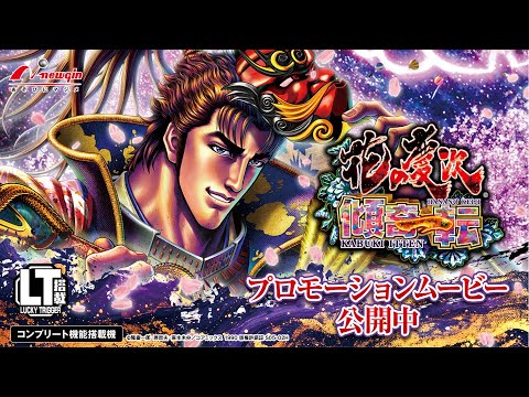 P花の慶次〜傾奇一転の動画
