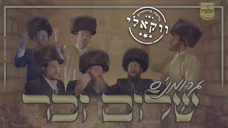 שלום זכר - ווקאלי - עקיבא גרומן, מקהלת מלכות, מאיר אדלר, אהרלע סמט, מנדי ויס, דוידוביץ|Malchus Choir - התמונה מוצגת ישירות מתוך אתר האינטרנט יוטיוב. זכויות היוצרים בתמונה שייכות ליוצרה. קישור קרדיט למקור התוכן נמצא בתוך דף הסרטון שלום זכר - ווקאלי - עקיבא גרומן, מקהלת מלכות, מאיר אדלר, אהרלע סמט, מנדי ויס, דוידוביץ|Malchus Choir - התמונה מוצגת ישירות מתוך אתר האינטרנט יוטיוב. זכויות היוצרים בתמונה שייכות ליוצרה. קישור קרדיט למקור התוכן נמצא בתוך דף הסרטון