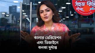 ভোল্টেজ যেমনই হোক, কনকা ফ্রিজের পারফরম্যান্স সবসময়ই সেরা | রেফ্রিজারেটর মেলা ২০২৬