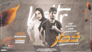 كلمات اغنية مهرجان خطر بالحلال احنا ماشين رجب استريو ووعد