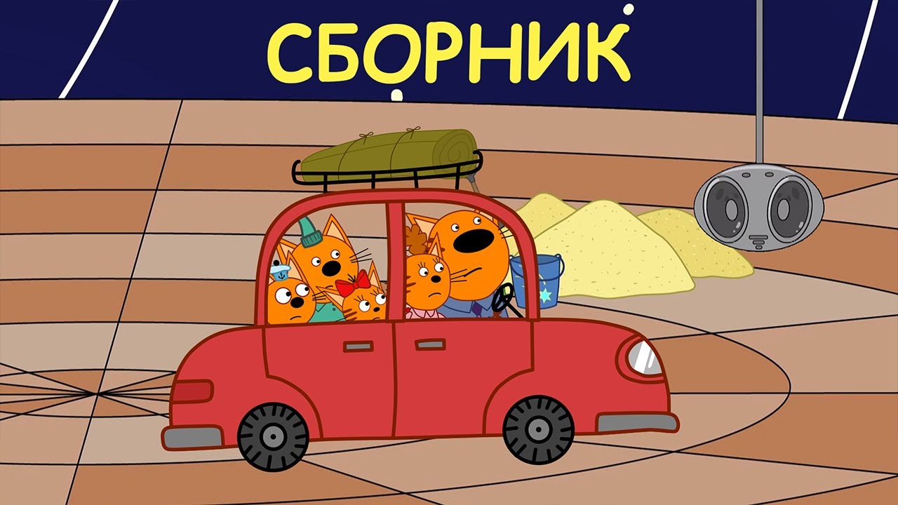 Три Кота Сборник семейных серий Мультфильмы для детей 2021
