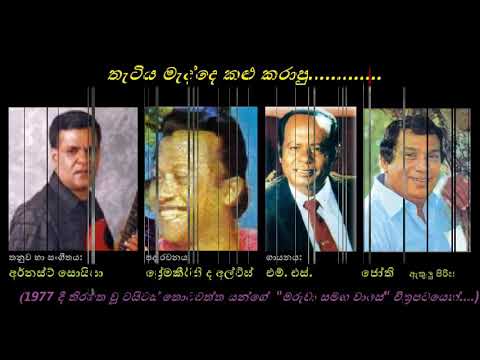 thatiya medde kalu karaapu-තැටිය මැද්දෙ කලු කරාපු (MS fernando,Hr jothipala)