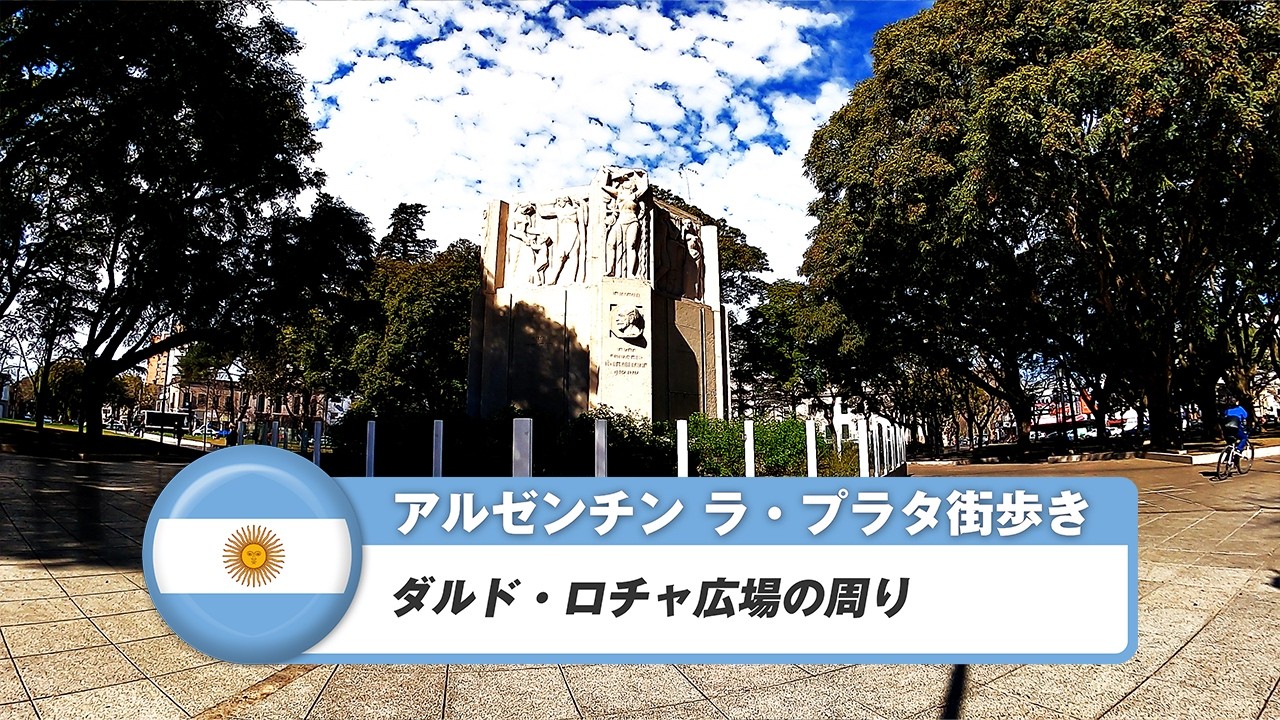 【アルゼンチン】ラ・プラタ⑬ダルド・ロチャ広場の周り