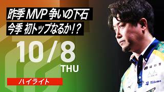 【2026/10/8 ハイライト】#Mリーグ 2026-27｜毎週月/火/木/金/よる7時よりアベマで無料生中継＜公式＞