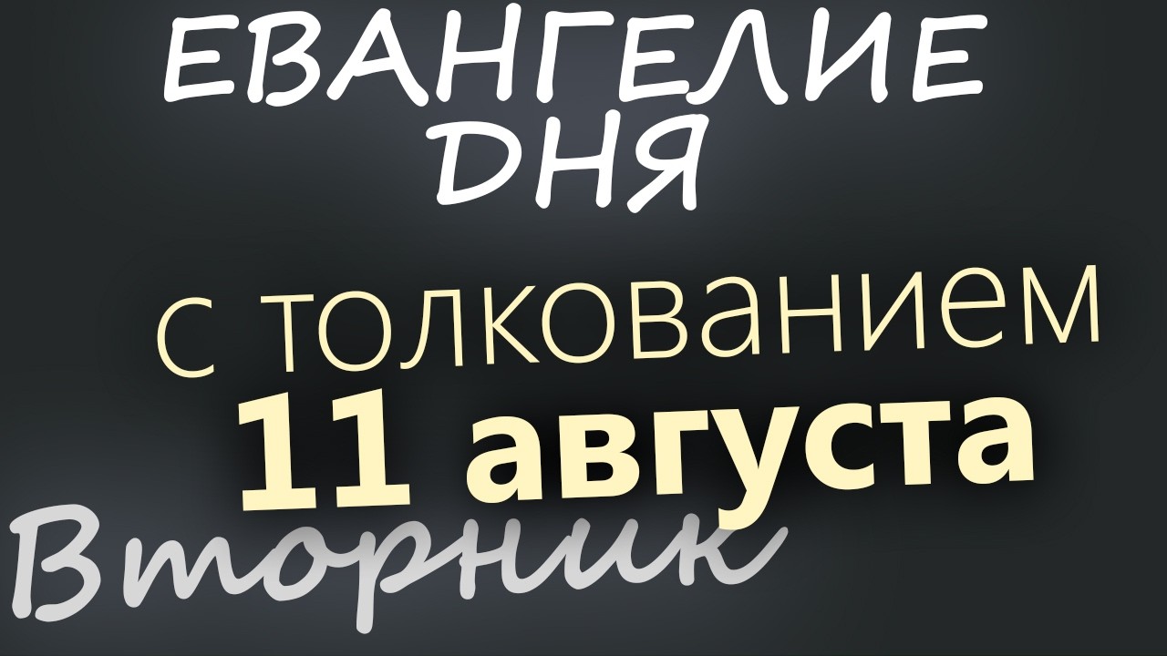 11 августа Вторник Евангелие дня 2026 с толкованием