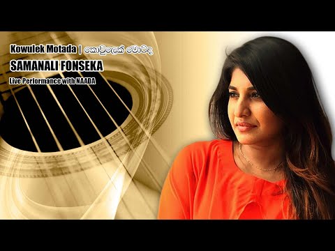 Kowulek Motada | කොවුලෙක් මොටද | Samanali Fonseka | සමනලී ෆොන්සේකා | Live Performance