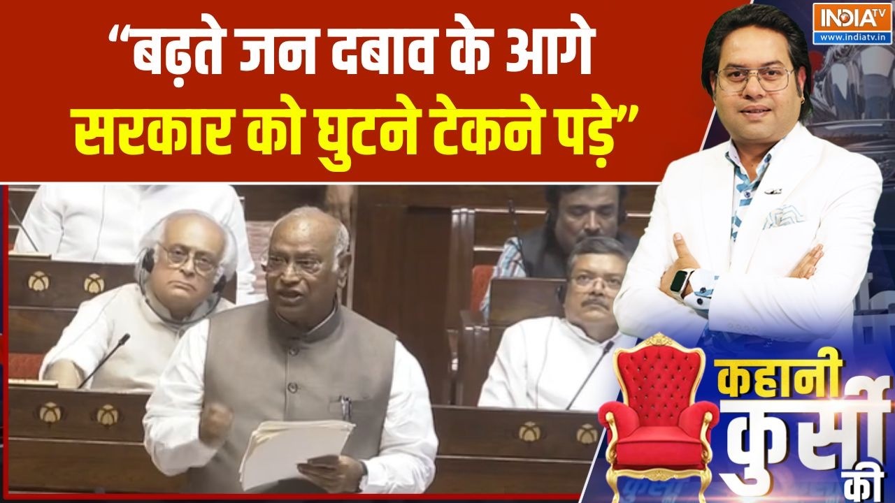 Mallikarjun Kharge Speech : "बढ़ते जन दबाव के आगे सरकार को घुटने टेकने प