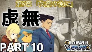 【実況】レイトン教授VS逆転裁判～失意の後に～を実況プレイ Part10
