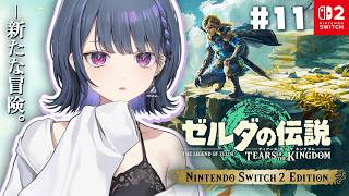 #11【 ゼルダの伝説 ティアーズ オブ ザ キングダム 】完全初見プレイ！ついにゲルドへ！🏜🌵【小清水 透 / にじさんじ】