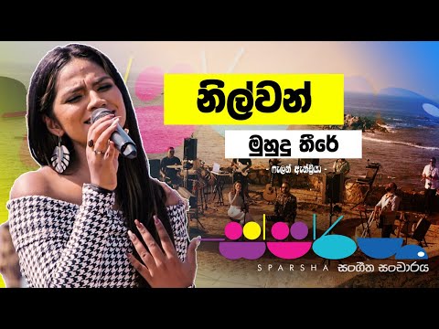 Sparsha | Falan Andrea | නිල්වන් මුහුදු තීරේ