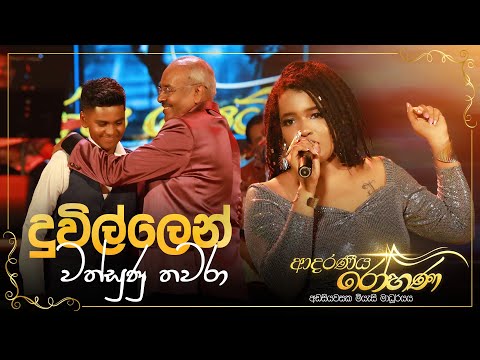 Duwillen Wathsunu Thawara (දූවිල්ලෙන්) - Christeena Bandara, Uvindu | Adaraneeya Rohana(ආදරණිය රෝහණ)