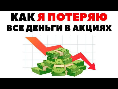 🧨100%: Как я потеряю деньги на инвестициях в долларах. Инвестиции в акции США 2020