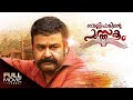 Velipadinte Pusthakam Full Movie വെളിപാടിന്‍റ്റെ പുസ്തകം
