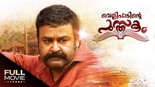 Velipadinte Pusthakam Full Movie  വെളിപ�