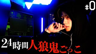 BGM 感動が蘇って😭映画を見ている感覚に陥った…CDFのオープニングの時に感じた感情に近い胸の高鳴り… - 【賞金1000万円】24時間人狼鬼ごっこin東京-月夜に舞う正義- Part0