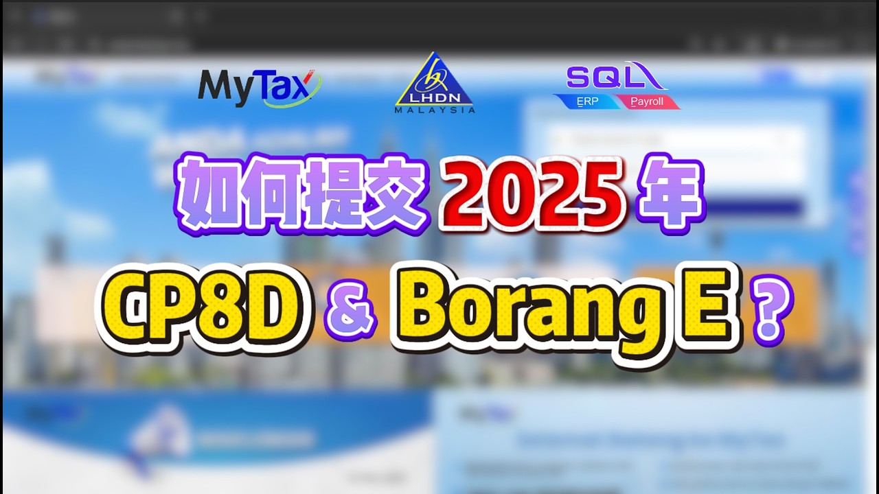 完整&简易教学 | 如何提交 2025 Borang CP8D 与 Borang E？
