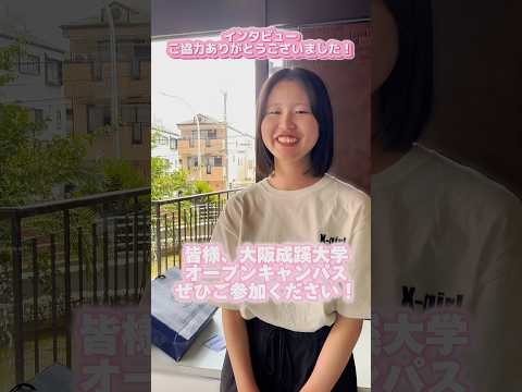 【大阪成蹊大学】経営学部 オープンキャンパス参加者インタビュー（8/4）