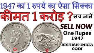 Rare 1 Rupee Coin 1947 Price || 1 Rs George VI King BRITISH INDIA Coin Value || Sell Old Coins Buyer