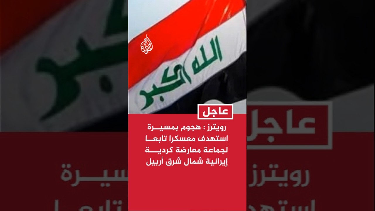 فيديو | رويترز عن مصادر عراقية: هجوم بمسيرة استهدف معسكرا تابعا لجماعة معارضة كردية إيرانية شمال شرق أربيل