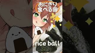 おにぎり食べる音🍙パリパリ海苔