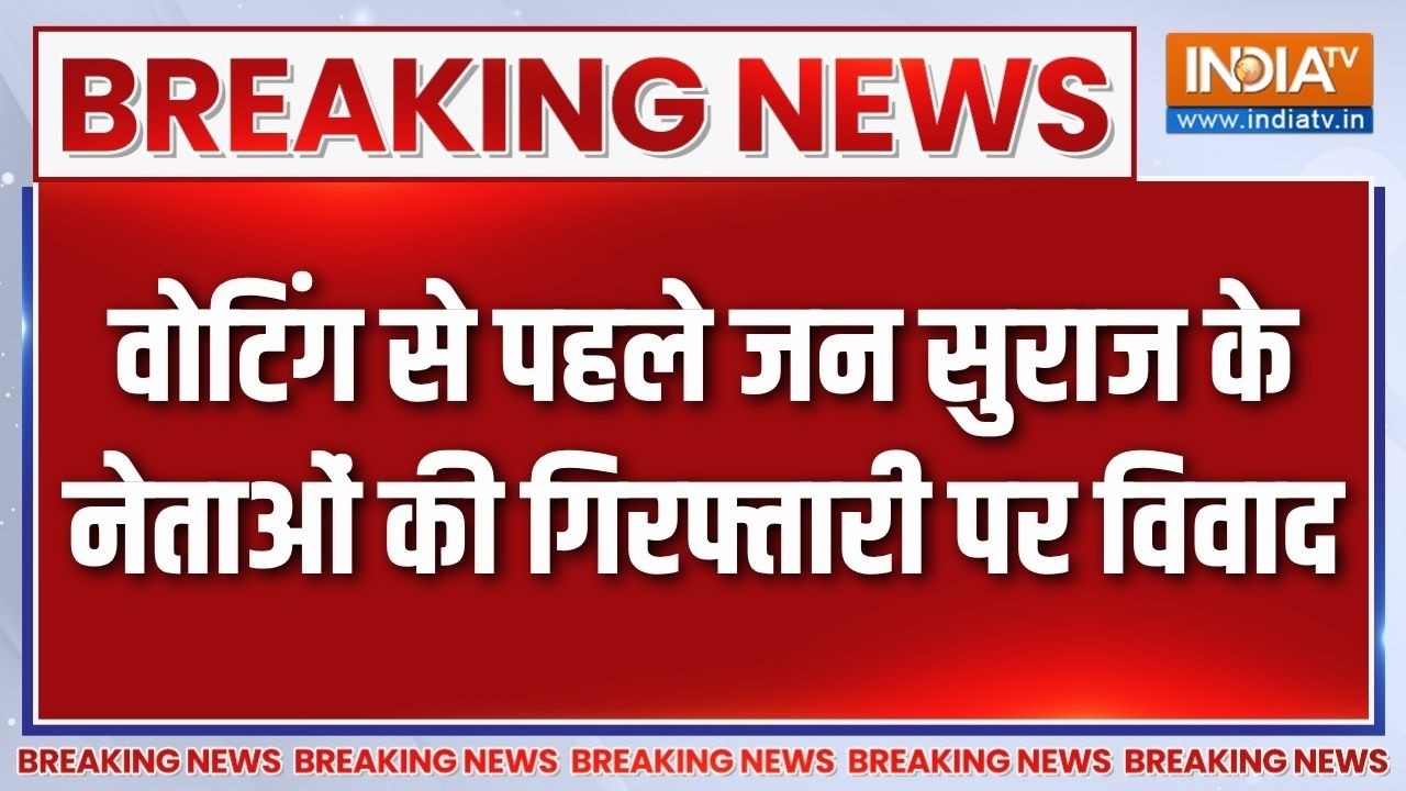 Breaking News: वोटिंग से पहले जन सुराज के नेताओं की गिरफ्तारी ?