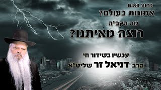 דרשה חזקה  - למה באים אסונות לעולם | הרב דניאל זר