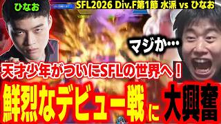 【SFL2026】天才少年がついにSFLの世界へ！ひなおの鮮烈デビューに大興奮するハイタニ【水派 vs ひなお】【SF6 ストリートファイター6 スト6】
