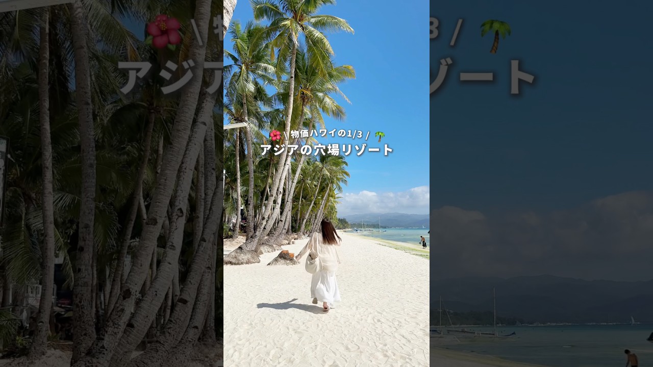 【ハワイの3分の1】アジアの穴場リゾート🌺 #フィリピン #philippines