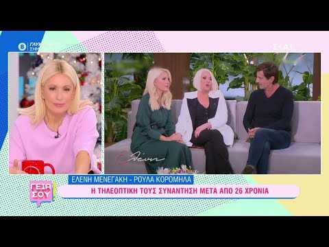 Ελένη Μενεγάκη - Ρούλα Κορομηλά: Η τηλεοπτική τους συνάντηση μετά από 26 χρόνια | Γεια σου
