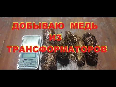 Добываю Медную медь. Трансформаторы и ...