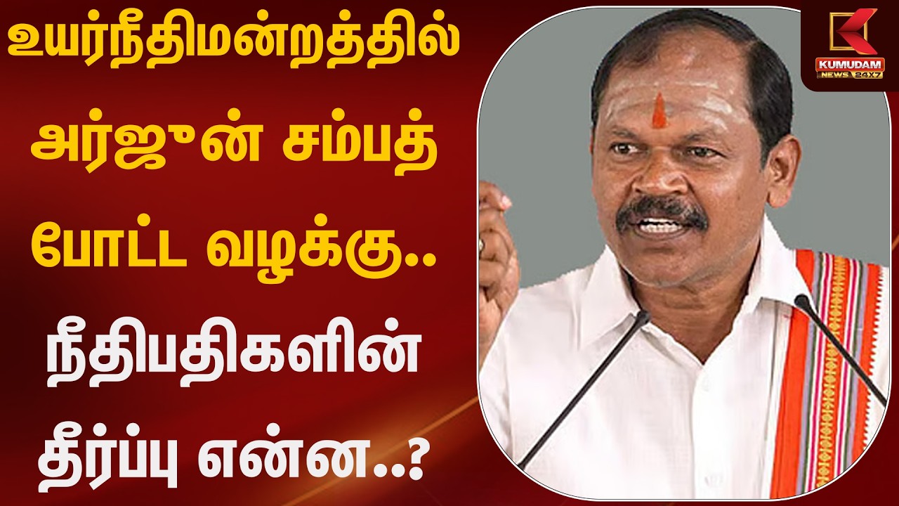 உயர்நீதிமன்றத்தில் அர்ஜுன் சம்பத் போட்ட வழக்கு.. நீதிபதிகளின் தீர்ப்பு என்ன..? | Kumudam News