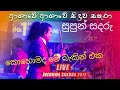 Seeduwa Sakura Supun Sadaru Asawe Asawe චන්දනගේ සුපුරිම රෝලින�