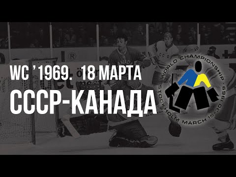 1969.03.18. СССР - Канада. Чемпионат мира