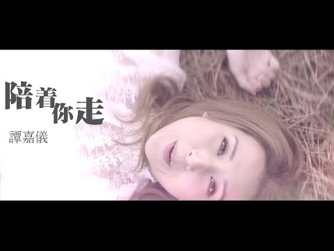 譚嘉儀 Kayee -  陪著你走 (劇集 不懂撒嬌的女人 插曲) Official MV