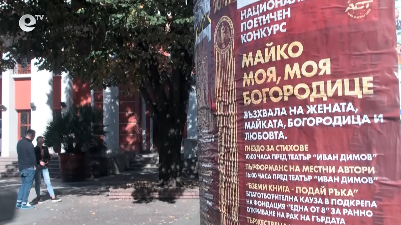 Награждават лауреатите от поетичния конкурс "Майко моя, моя Богородице"