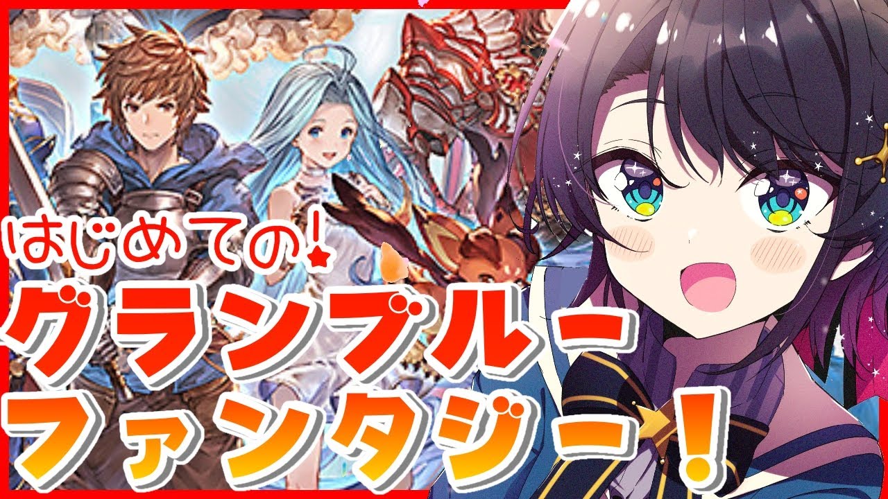 【#1】初めての!!!グランブルーファンタジー!!!【ホロライブ/大空スバル】
