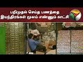 வருமானவரிச் சோதனை பறிமுதல் செய்த பணத