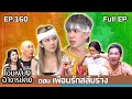 โอมเพี้ยงอาจารย์คง EP 160 เพื่อนรักสลั�