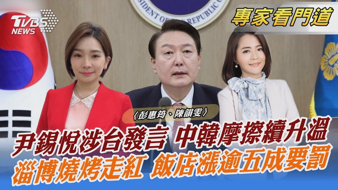 尹錫悅:台灣問題不單純是兩岸問題 大陸急跳腳