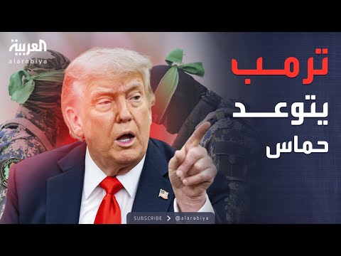 فيديو | ترمب يحذر حماس: سلموا المحتجزين أو انتظروا العواقب