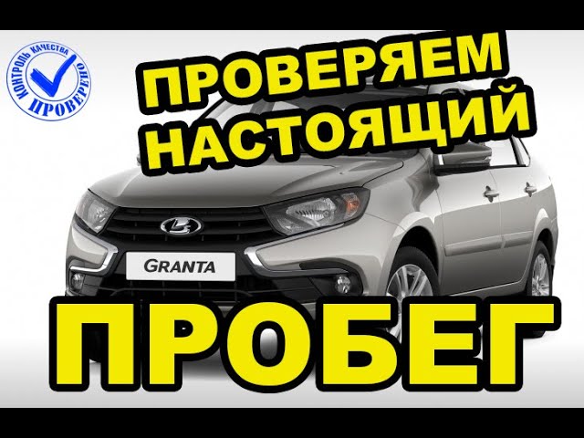 Как Посмотреть Пробег На Ладе Гранте