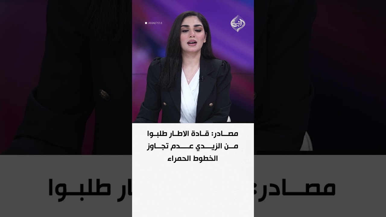 فيديو | مصادر: قادة الاطار طلبوا من الزيدي عدم تجاوز الخطوط الحمراء